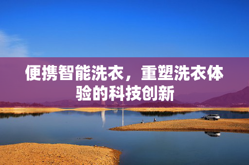 便携智能洗衣，重塑洗衣体验的科技创新