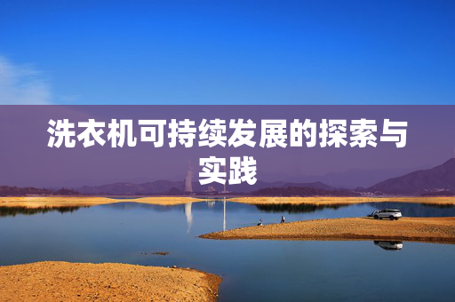 洗衣机可持续发展的探索与实践