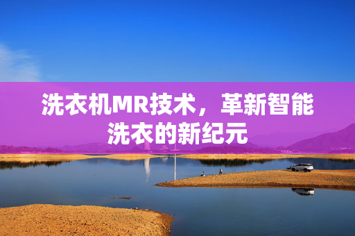 洗衣机MR技术，革新智能洗衣的新纪元