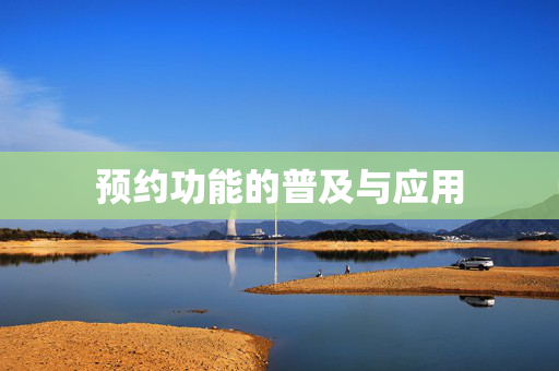 预约功能的普及与应用