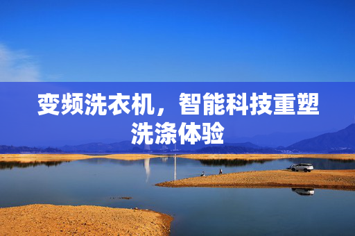 变频洗衣机，智能科技重塑洗涤体验