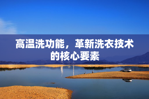 高温洗功能，革新洗衣技术的核心要素