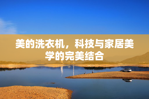 美的洗衣机，科技与家居美学的完美结合