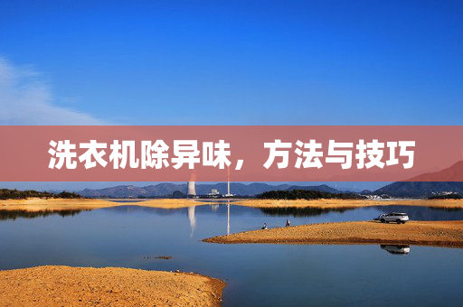 洗衣机除异味，方法与技巧