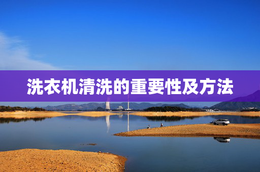 洗衣机清洗的重要性及方法