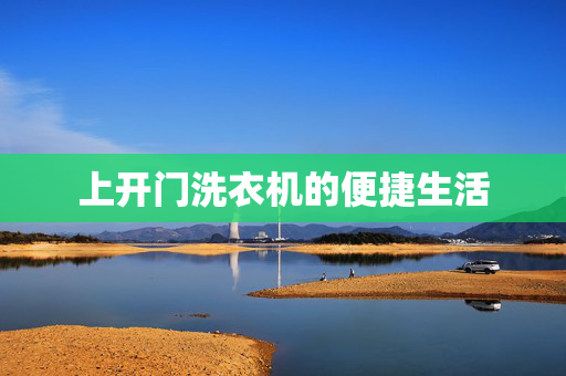 上开门洗衣机的便捷生活