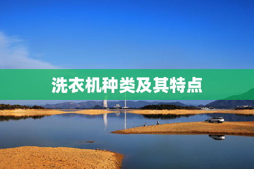 洗衣机种类及其特点