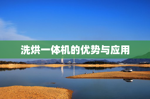 洗烘一体机的优势与应用