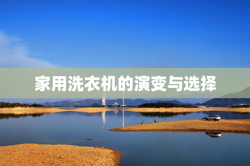 家用洗衣机的演变与选择