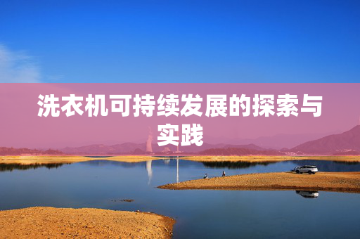 洗衣机可持续发展的探索与实践