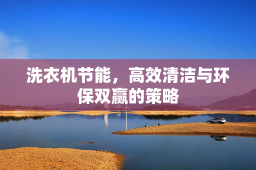 洗衣机节能，高效清洁与环保双赢的策略