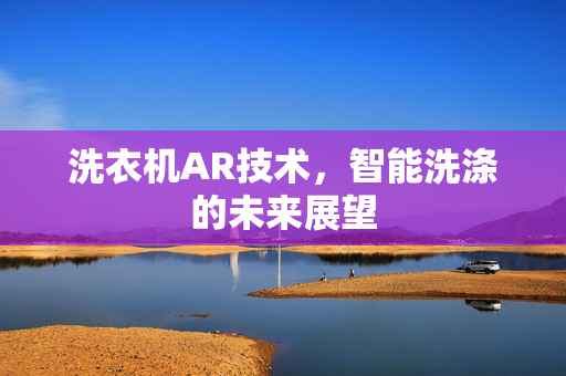 洗衣机AR技术，智能洗涤的未来展望