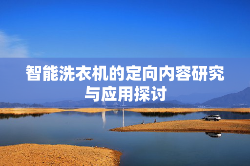 智能洗衣机的定向内容研究与应用探讨