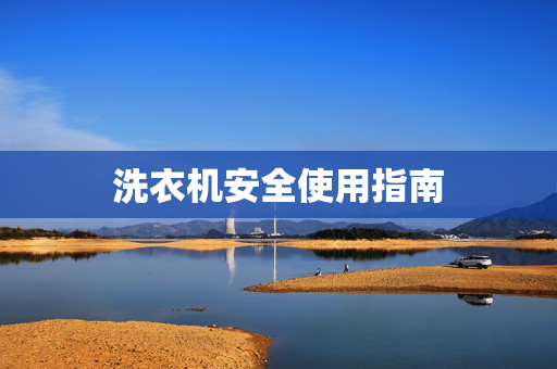 洗衣机安全使用指南