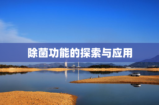 除菌功能的探索与应用