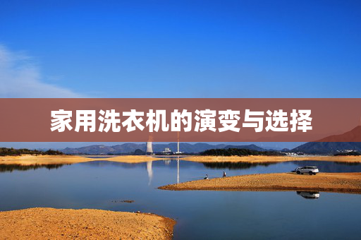 家用洗衣机的演变与选择