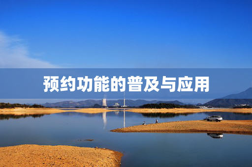 预约功能的普及与应用