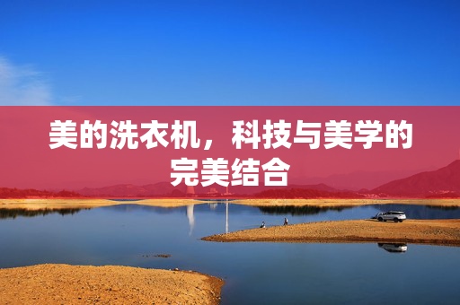 美的洗衣机，科技与美学的完美结合
