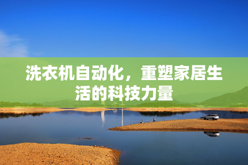 洗衣机自动化，重塑家居生活的科技力量