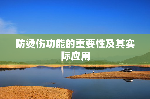 防烫伤功能的重要性及其实际应用