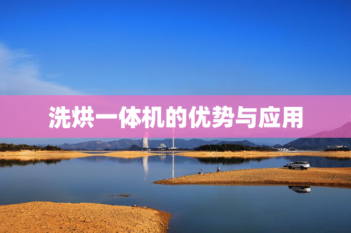 洗烘一体机的优势与应用
