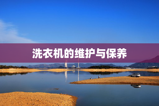洗衣机的维护与保养