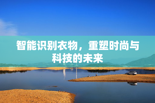 智能识别衣物，重塑时尚与科技的未来