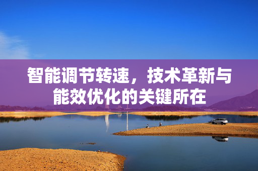 智能调节转速，技术革新与能效优化的关键所在