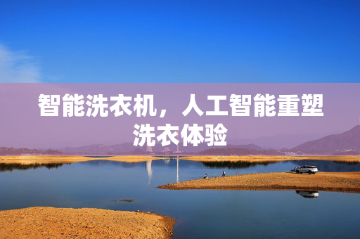 智能洗衣机，人工智能重塑洗衣体验