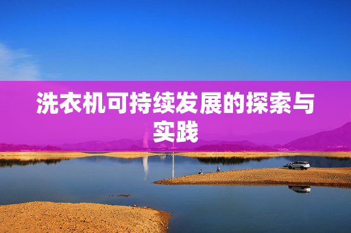 洗衣机可持续发展的探索与实践