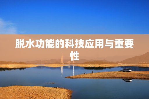 脱水功能的科技应用与重要性