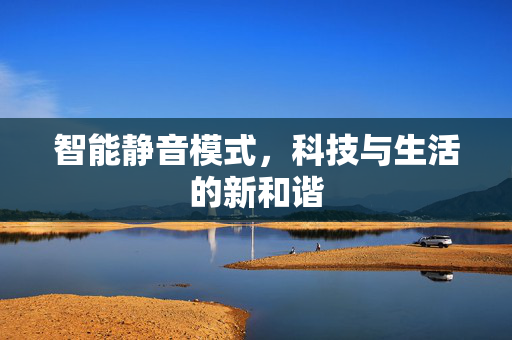 智能静音模式，科技与生活的新和谐