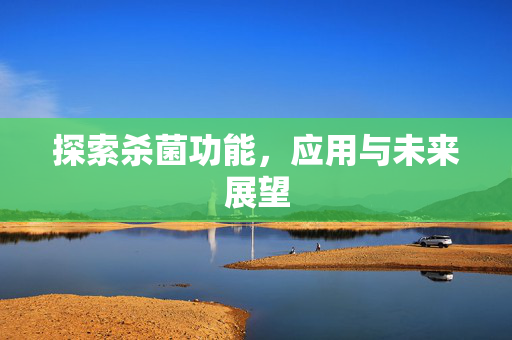 探索杀菌功能，应用与未来展望