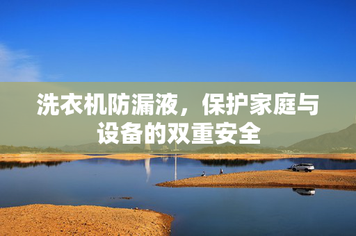 洗衣机防漏液，保护家庭与设备的双重安全