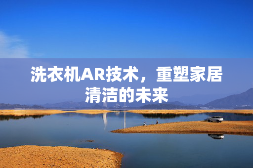 洗衣机AR技术，重塑家居清洁的未来
