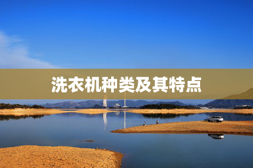 洗衣机种类及其特点
