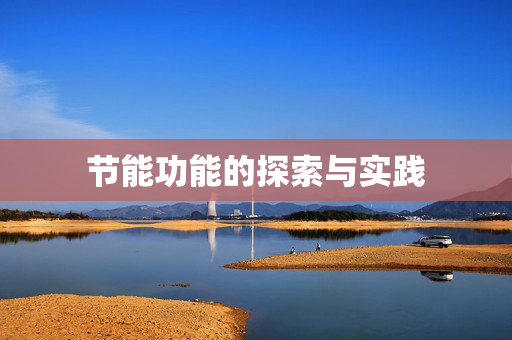 节能功能的探索与实践