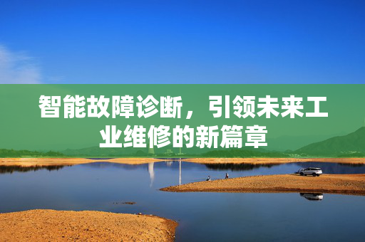 智能故障诊断，引领未来工业维修的新篇章