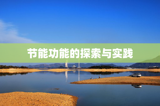 节能功能的探索与实践