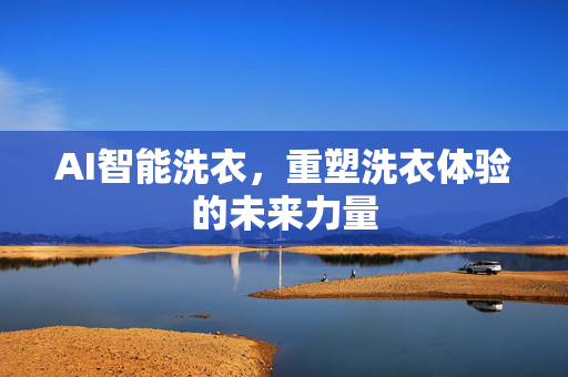 AI智能洗衣，重塑洗衣体验的未来力量