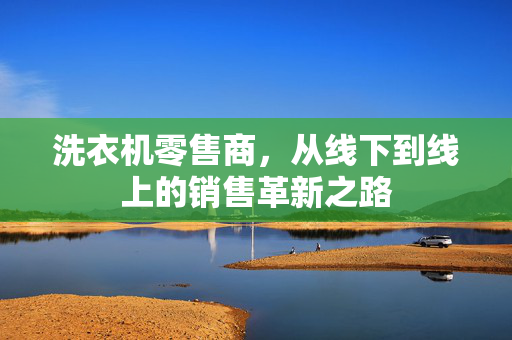 洗衣机零售商，从线下到线上的销售革新之路