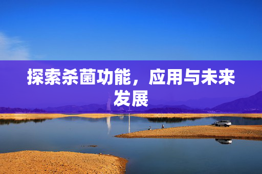 探索杀菌功能，应用与未来发展