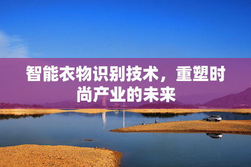 智能衣物识别技术，重塑时尚产业的未来