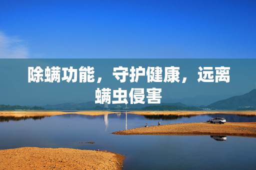 除螨功能，守护健康，远离螨虫侵害
