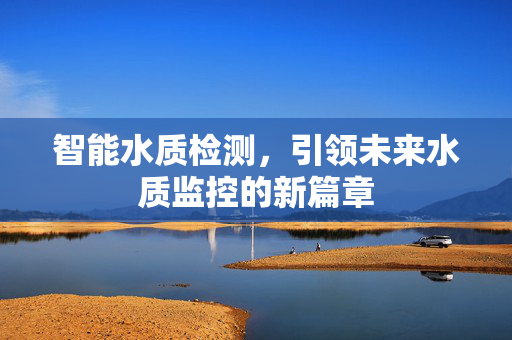 智能水质检测，引领未来水质监控的新篇章