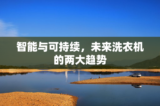 智能与可持续，未来洗衣机的两大趋势