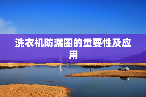 洗衣机防漏圈的重要性及应用