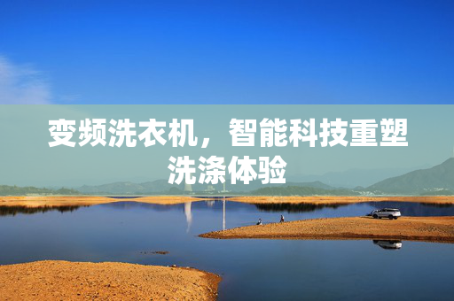 变频洗衣机，智能科技重塑洗涤体验