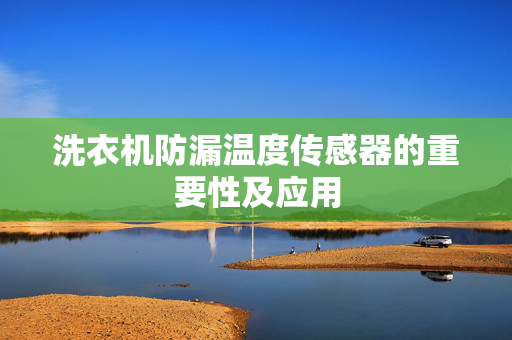 洗衣机防漏温度传感器的重要性及应用