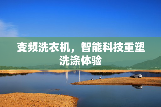 变频洗衣机，智能科技重塑洗涤体验